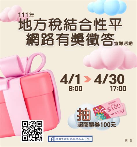 府城鐵克士 【活動分享】桃園市政府地方稅務局自即日起至111年4月30日止舉辦「111年使用牌照稅結合性平網路有獎徵答」活動，詳情請至該局活動網頁（ H T T P S R E