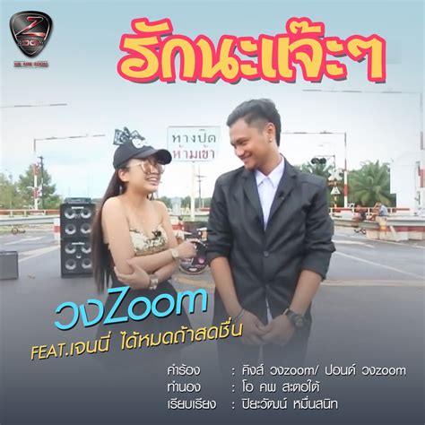 ‎รักนะแจ๊ะๆ Feat เจนนี่ ได้หมดถ้าสดชื่น Single Album By วงzoom