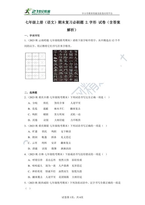 七年级上册（语文）期末复习必刷题2 字形试卷（含答案解析） 21世纪教育网