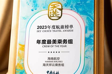 海航航空集团旗下3家航司及1个集体上榜中国民航“天选·2023年度航旅榜单” 民用航空网