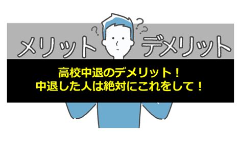 高校中退のデメリット！中退した人は絶対にこれをして！ ウェルカム通信制高校ナビ