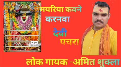 Vidioदेवी पचरा 🚩🚩लोक गायक अमित शुक्ला जी कि मधुर आवाज में 🙏🙏 🚩🚩 Youtube