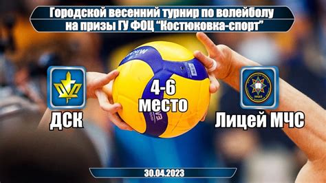 Волейбол 2023. ДСК - Лицей МЧС. Весенний турнир. 4-6 место - YouTube