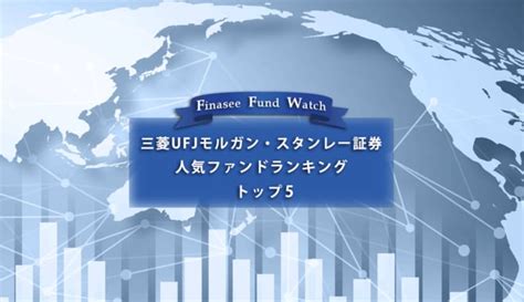 三菱UFJモルガンスタンレー証券 人気ファンドランキング トップ52022年12月 1 2 Finaseeフィナシー