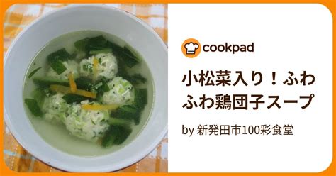 小松菜入り！ふわふわ鶏団子スープ By 新発田市100彩食堂 【クックパッド】 簡単おいしいみんなのレシピが394万品