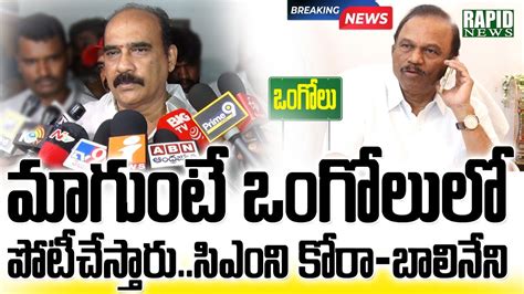 Balineni Clarity On Ongole Mp Seat For Magunta Rapid News Prakasam