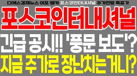 포스코인터내셔널 긴급 공시 풍문 보도 지금 주가로 장난치는거니 Feat디에스경제뉴스 여포 앵커 포스코