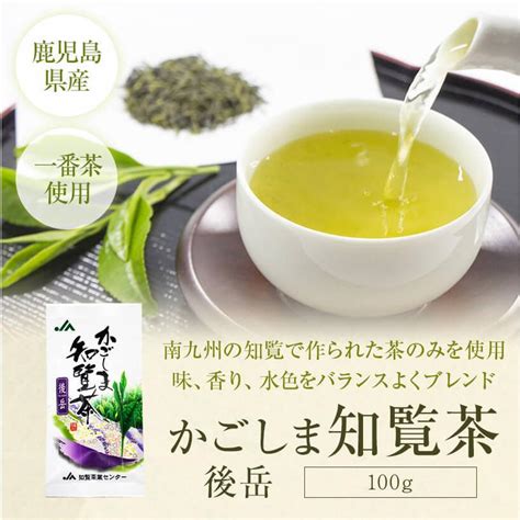 お茶 煎茶 知覧茶 鹿児島 後岳 100g 日本茶 茶葉 緑茶 Ja 茶 セットお取り寄せ 送料無料 Cha Ja 1080岡村商店 指宿