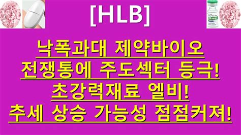 주식투자 Hlb낙폭과대 제약바이오전쟁통에 주도섹터 등극초강력재료 엘비추세 상승 가능성 점점커져 Youtube