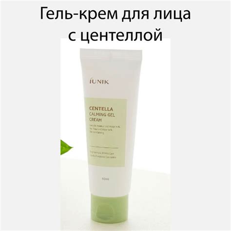 IUNIC Гель-крем для лица с центеллой, 60 мл - купить с доставкой по ...
