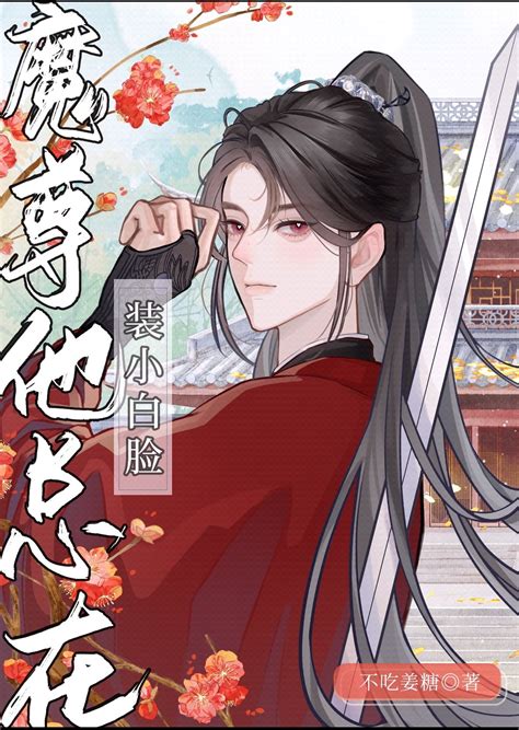 《清冷美人的魔君孽徒他不装了》不吃姜糖晋江文学城【原创小说纯爱小说】