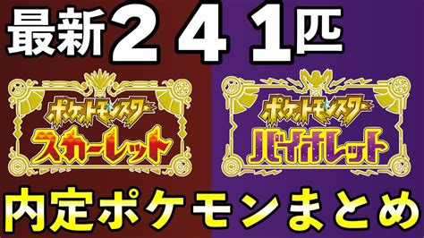 【ポケモンsv】内定・追加ポケモン241匹を世代ごとに一覧まとめ【スカーレットバイオレット】 Yayafa