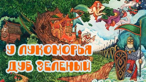 Лукоморье | Сказки на ночь | Аудиосказки - YouTube