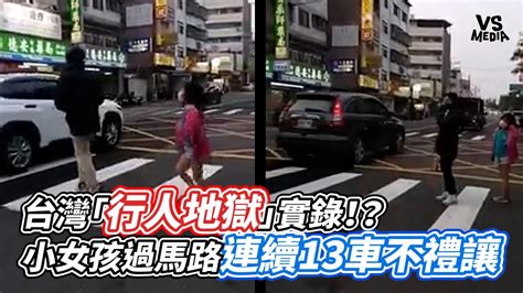 台灣「行人地獄」實錄！？小女孩過馬路連續13車不禮讓｜vs Mediax Vvnews Vl3xf Youtube