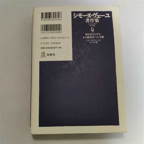 ヤフオク シモーヌ・ヴェーユ著作集 4 新装版 シモーヌ・