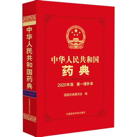 中华人民共和国药典 2020年版第一增补本中国医药科技出版社国家药典增补本药学书籍 虎窝淘