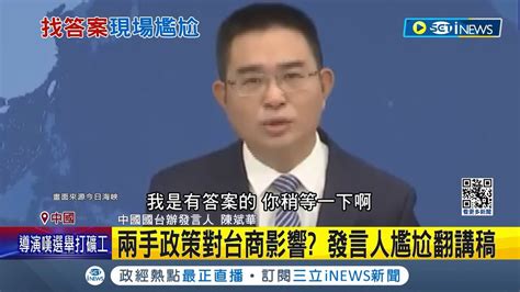 一問三不知好尷尬 被問ecfa北京政策對台商影響 國台辦發言人尬翻講稿1分鐘 台選前敏感時機出招 習近平再談統一疑介選│記者 劉玨妤│【國際局勢】20231227│三立inews