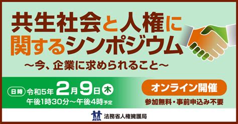 令和4年度共生社会と人権に関するシンポジウム －公益財団法人 人権教育啓発推進センター｜btobプラットフォーム 業界チャネル