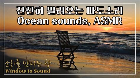 노을 지는 바닷가의 잔잔히 밀려오는 파도소리asmr 백색소음 수면유도 8시간 Youtube