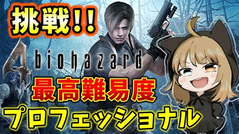 【バイオハザード4】最高難易度プロフェッショナルに挑戦だ！！！【biohazard】 Youtube