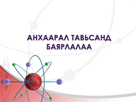 ураны талаарх товч танилцуулга