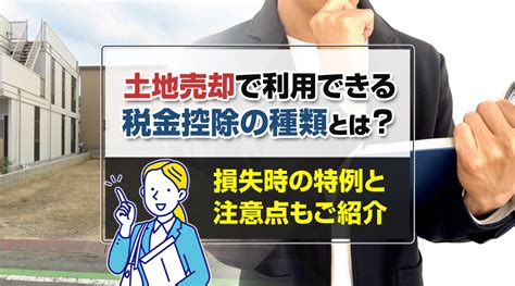 【土地売却時の税金控除】種類や注意点を解説 ジョージ不動産