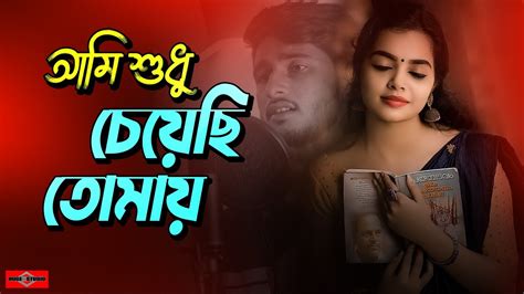 আমি শুধু চেয়েছি তোমায় 😭 Ami Sudhu Cheyechi Tomay New Version Bangla