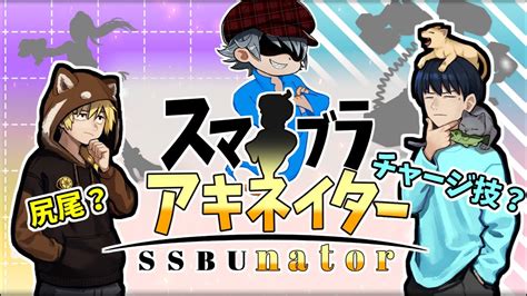 【スマブラ×アキネイター】知識と読みでキャラを当てろスマブラでアキネイター対決 Youtube