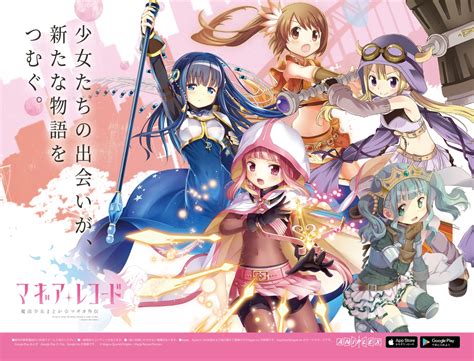 新しい魔法少女たちの物語がスマートフォンゲームに！「マギアレコード 魔法少女まどかマギカ外伝」駅広告を首都圏に多数展開！｜株式会社アニ