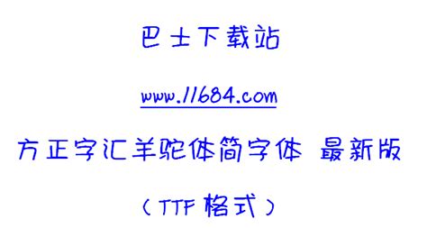 方正字汇羊驼体简字体下载 方正字汇羊驼体简字体 最新版（ttf格式）下载 巴士下载站