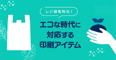 レジ袋有料化！エコな時代に対応する印刷アイテム｜印刷通販デジタ｜note