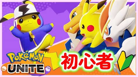 ポケモンユナイト】 ガチで今日から始めるポケモンユナイト！！ Youtube