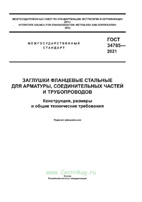 ГОСТ 34785-2021 Заглушки фланцевые стальные для арматуры ...