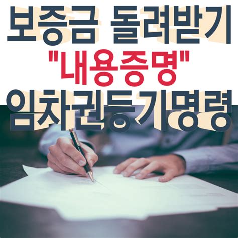 전세 월세 보증금 돌려받기 반환 내용증명 임차권등기명령 네이버 블로그