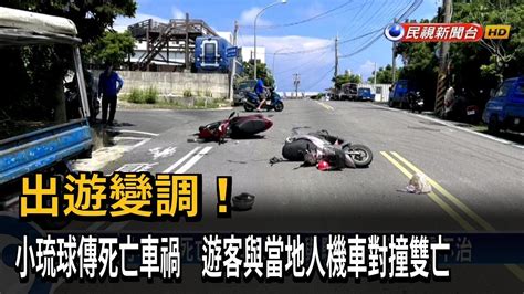 小琉球遊客與當地人機車對撞 送醫雙亡－民視新聞 Youtube