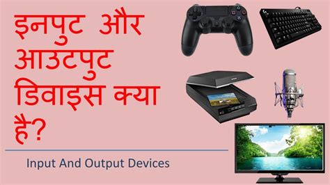 Input And Output Device Explain In Hindi इनपुट आउटपुट डिवाइस क्या है