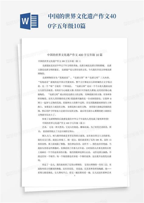 中国的世界文化遗产作文400字五年级10篇word模板下载编号lpyyjmek熊猫办公