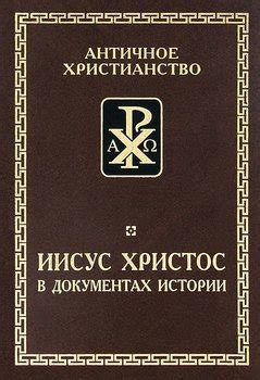 Книга "Иисус Христос в документах истории" скачать бесплатно, читать онлайн