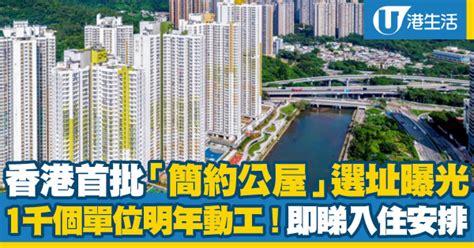 香港首批「簡約公屋」選址曝光！1千個單位明年動工！即睇租金 入住安排 Uhk 港生活