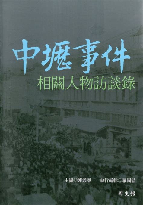 中壢事件相關人物訪談錄精裝 聚珍臺灣