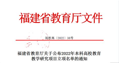 喜报！我校多项教育教学改革研究项目获批省级立项 学校要闻 福州工商学院