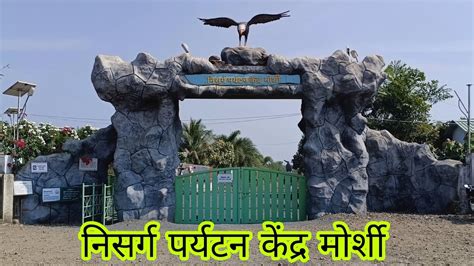 नसरग परयटन कदर मरश nisarg park morshi Amravati park