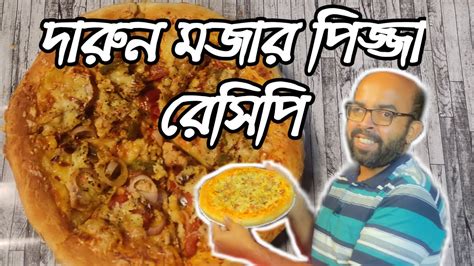 Pizza Recipe Bangla