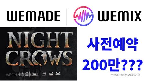 위메이드 계열사들과 올해 신작 11종 이상 공개 나이트 크로우 스트리머 후원 시스템 도입나이트크로우 대기자 200만 몰린다