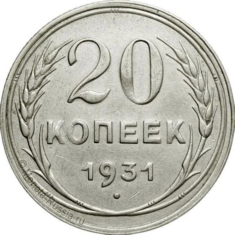 20 копеек 1931 года цена 20 копеек 1931