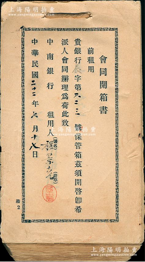 民国二十二年（1933年）中南银行“会同开箱书”1厚册共280余枚不同，乃属见证民国时期银行保险箱制度之历史实物，保存甚佳，敬请预览 故纸繁华