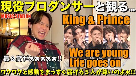 神回のmステで魅せた絆と愛が尊すぎるのよ。。king And Prince We Are Young And Life Goes On Mステ