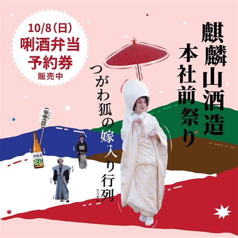 10 8 麒麟山酒造 本社前祭り（つがわ狐の嫁入り行列同日開催） 麒麟山酒造 株式会社