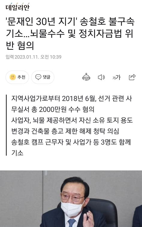 문재인 30년 지기 송철호 불구속 기소뇌물수수 및 정치자금법 위반 혐의 정치시사 에펨코리아