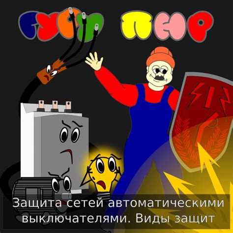 Защита сетей автоматическими выключателями. Виды защит